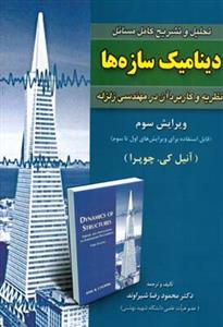 تحلیل و تشریح کامل مسائل دینامیک سازه ها: نظریه ها و کاربرد آن در مهندسی زلزله