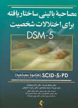 مصاحبه بالینی ساختاریافته برای اختلالات شخصیت DSM-5، SCID-5-PD