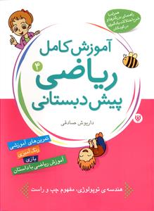 ریاضیات برای کودکان: کتاب چهارم: (آموزش مفاهیم کامل ریاضی پیش دبستانی برای کودکان 3 تا 7 سال)