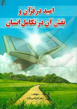 امید در قرآن و نقش آن در تکامل انسان