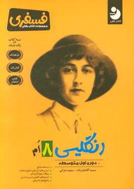 انگلیسی 8ام: دوره اول متوسطه: درسنامه جامع،  تمرین های تشریحی متنوع و جذاب، سوالات چهارگزینه ای ...