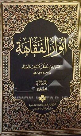 انوار الفقاهه: کتاب الصلاه