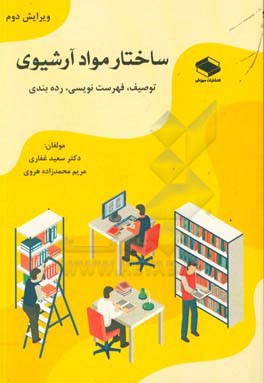 ساختار مواد آرشیوی: توصیف، فهرست نویسی، رده بندی