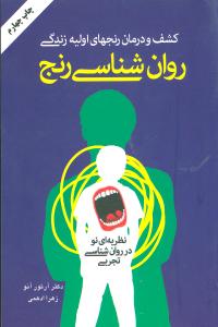 کشف و درمان رنجهای اولیه زندگی: روان شناسی رنج