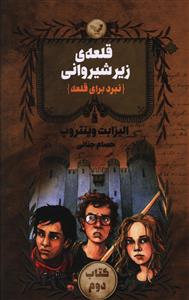 نبرد برای قلعه