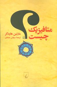متافیزیک چیست؟ به همراه بررسی اجمالی اندیشه های بنیادین هایدگر