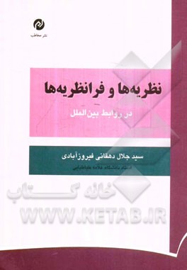 نظریه ها و فرانظریه ها در روابط بین الملل