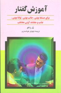 آموزش گفتار: برای مسلط بودن، جالب بودن، توانا بودن، جذب و متقاعد کردن مخاطب