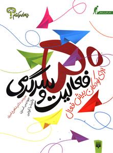 50 فعالیت و سرگرمی برای کودکان بیش فعال