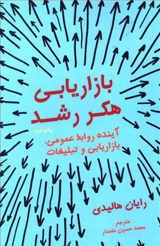 بازاریابی هکر رشد: آینده روابط عمومی، بازاریابی و تبلیغات