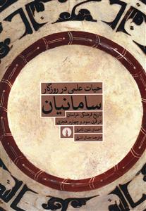 حیات علمی در روزگار سامانیان: تاریخ فرهنگی خراسان در قرون سوم و چهارم هجری