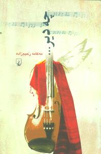 چه دیر …