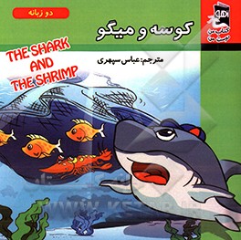 کوسه و میگو