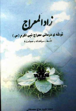 زاد المعراج (توشه معراج): سوغات درمانی طب اسلامی از شب معراج نبی اکرم (ص)