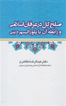 صلح کل در عرفان اسلامی و رابطه آن با پلورالیسم دینی