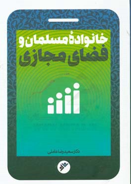 خانواده مسلمان و فضای مجازی