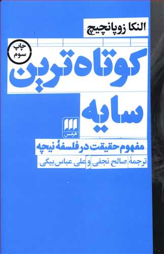 کوتاه ترین سایه: مفهوم حقیقت در فلسفه نیچه