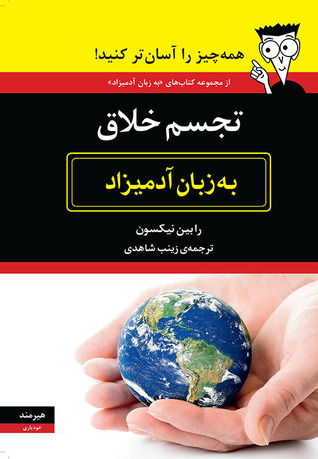 تجسم خلاق به زبان آدمیزاد