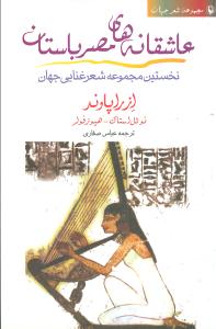عاشقانه های مصر باستان: نخستین مجموعه شعر غنایی جهان
