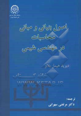 اصول بنیانی و مبانی محاسبات در مهندسی شیمی