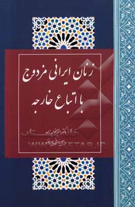 زنان ایرانی مزدوج با اتباع خارجه