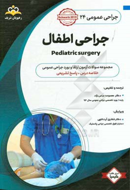 جراحی عمومی: جراحی اطفال: خلاصه درس به همراه مجموعه سوالات آزمون ارتقاء و بورد جراحی عمومی با پاسخ تشریحی