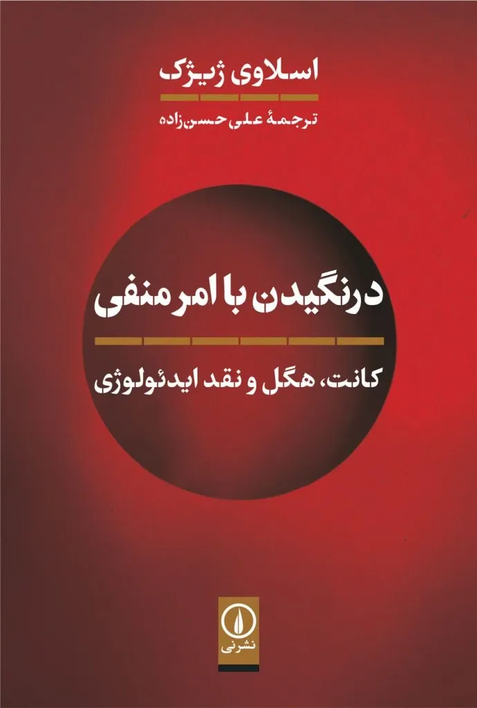 درنگیدن با امر منفی؛ کانت، هگل و نقد ایدئولوژی