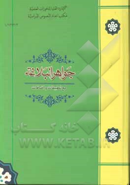 جواهر البلاغه: مع تطبیقات علی الآیات الکریمه و الاحادیث الشریفه و الشواهد الفارسیه