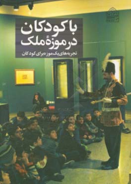 با کودکان در موزه ملک: تجربه های یک موزه برای کودکان