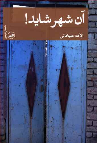 آن شهر شاید!