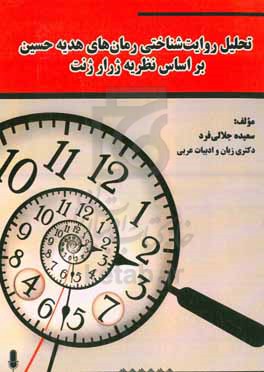 تحلیل روایت شناختی رمان های هدیه حسین براساس نظریه ژرار ژنت