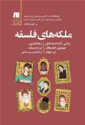 ملکه‌های فلسفه: زندگی، آرا و اندیشه‌های مهم‌ترین فیلسوفان زن جهان