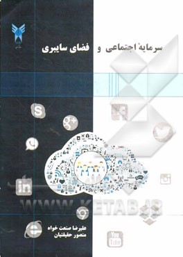 سرمایه اجتماعی و فضای سایبری