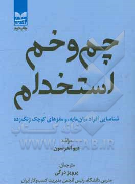 چم  و خم استخدام: شناسایی افراد میان مایه، و مغزهای کوچک زنگ زده