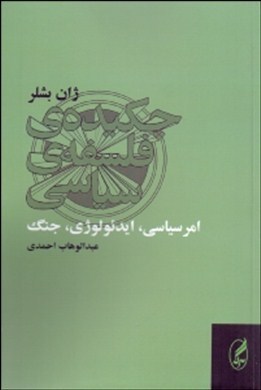 چکیده ی فلسفه ی سیاسی (امر سیاسی، ایدئولوژی، جنگ)