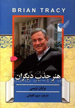 هنر جذب دیگران