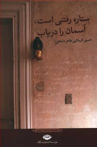 ستاره رفتنی است، آسمان را دریاب