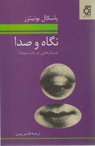 نگاه و صدا: جستارهایی در باب سینما