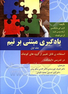 یادگیری مبتنی بر تیم: استفاده ی قابل تغییر از گروه های کوچک در تدریس دانشکده