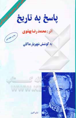 پاسخ به تاریخ: متن اصلی منتشره در اروپا و امریکا با حواشی و توضیحات