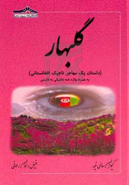 گلبهار، داستان یک مهاجر تاجیک افغانستانی به همراه واژه نامه تاجیکی به فارسی