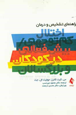 راهنمای تشخیص و درمان اختلال کم توجهی / بیش فعالی در کودکان و بزرگسالان