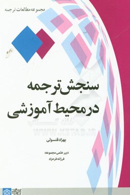 سنجش ترجمه در محیط آموزشی