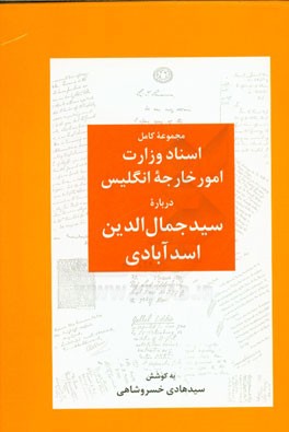 ترجمه گزیده ای از: اسناد وزارت خارجه انگلیس درباره سید جمال الدین اسدآبادی