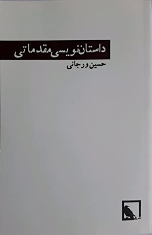 داستان نویسی مقدماتی