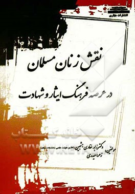 نقش زنان مسلمان انقلابی در عرصه فرهنگ، ایثار و شهادت