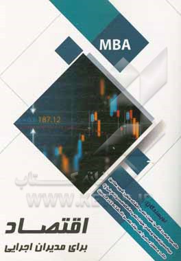 اقتصاد برای مدیران اجرایی (MBA)
