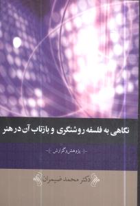 نگاهی به فلسفه روشنگری و بازتاب آن در هنر