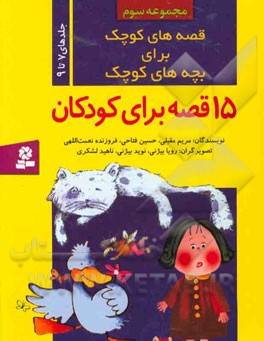 قصه های کوچک برای بچه های کوچک  (جلدهای 9 تا 7)