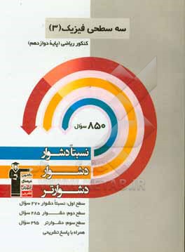 سه سطحی فیزیک (3) کنکور تجربی (پایه دوازدهم): نسبتا دشوار، دشوار، دشوارتر